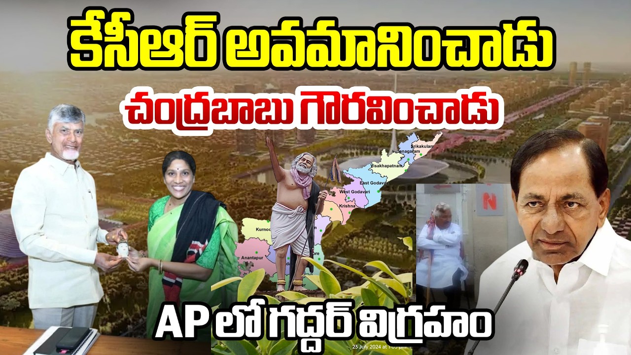 కేసీఆర్ అవమానించాడు..చంద్రబాబు గౌరవించాడు...AP లో గద్దర్ విగ్రహం | Gaddar Statue In AP | Chandrababu