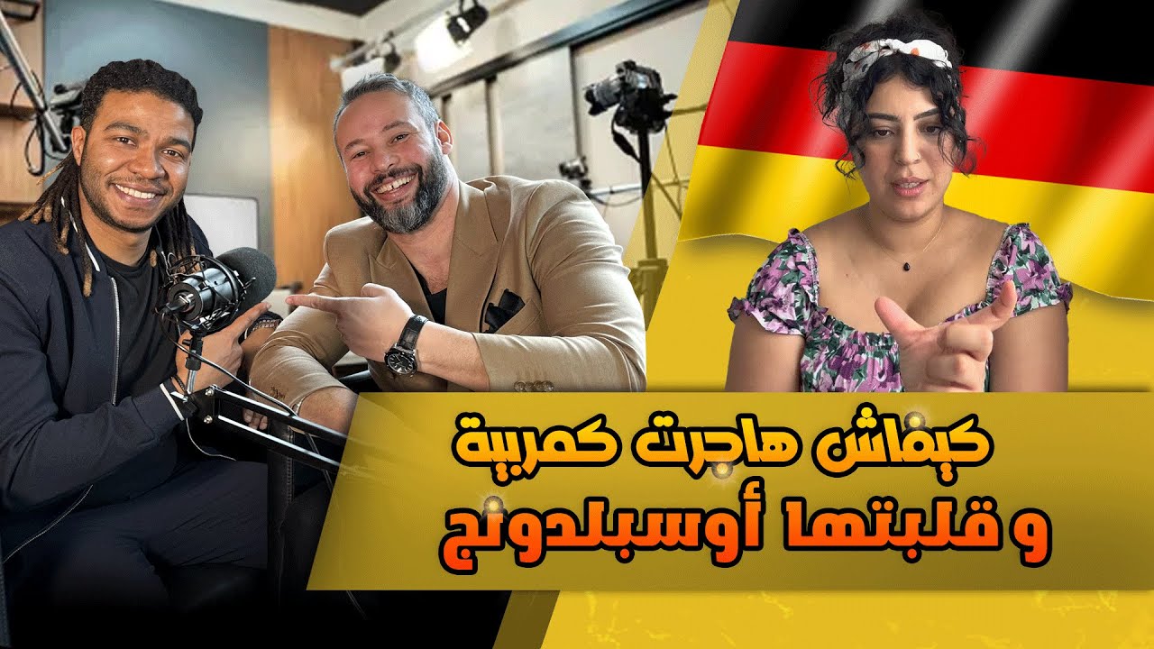 الطريقة الصحيحة للهجرة الى المانيا كمربية و كيفاش تبدل للاوسبيلدينغ (التكوين المهني )