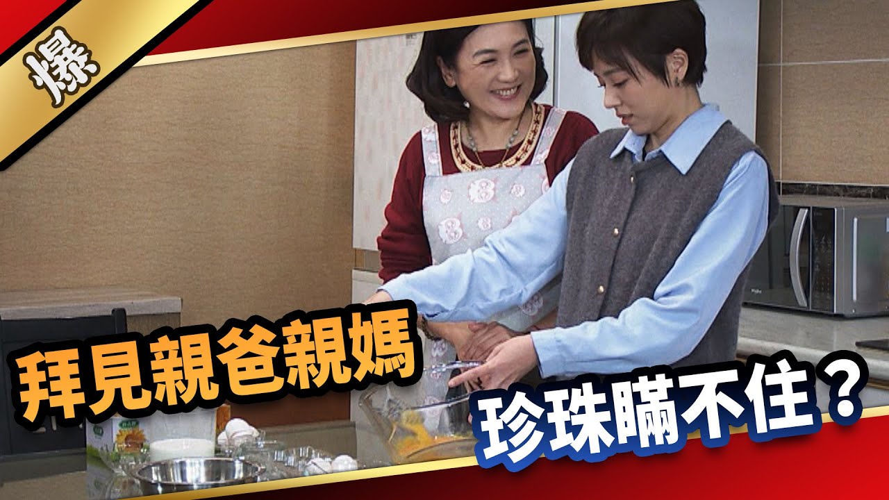 《八點檔搶先爆》愛的榮耀 EP87 拜見親爸親媽  珍珠瞞不住？