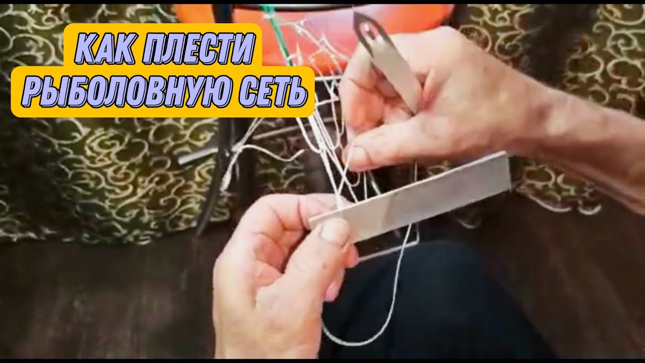 Классный и быстрый способ вязки рыболовной сети.