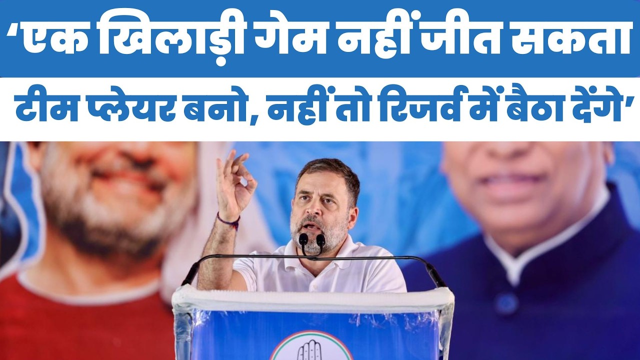 Rahul Gandhi in Punjab: एक खिलाड़ी गेम नहीं जीत सकता, टीम प्लेयर बनो, नहीं तो रिजर्व में बैठा देंगे