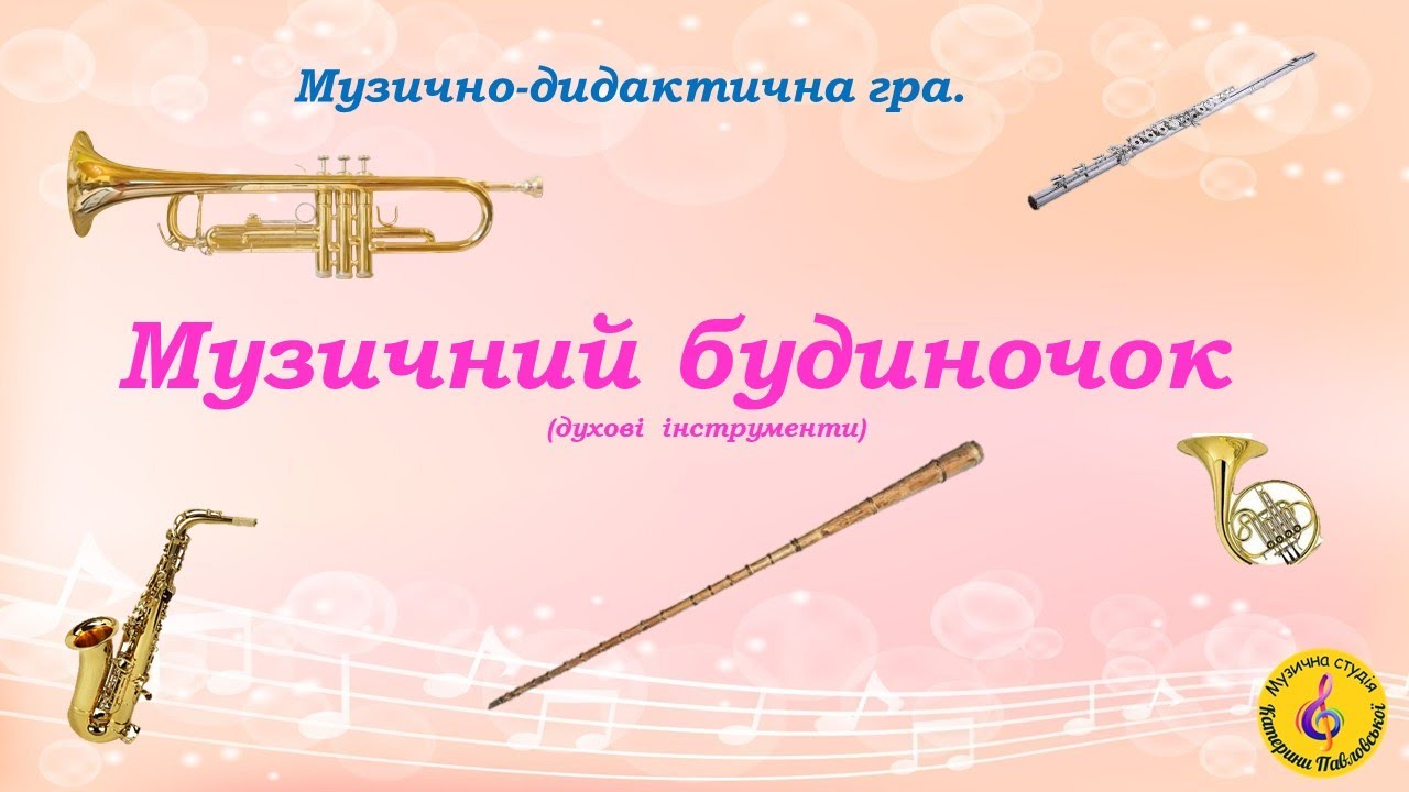 Музично-дидактична гра 