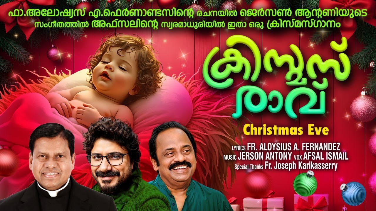 ക്രിസ്മസ് രാവ്  /  CHRISTMAS EVE  /   FR. ALOYSIUS A FERNANDEZ  / JERSON ANTONY  /  AFSAL ISMAIL