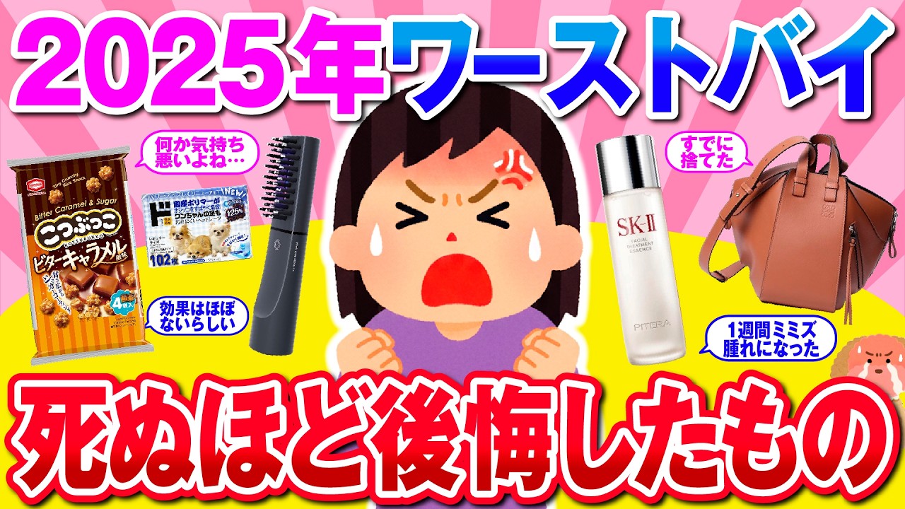 【有益】2025年ワーストバイ！買って大失敗＆期待外れだった商品教えて！【ガルちゃん】