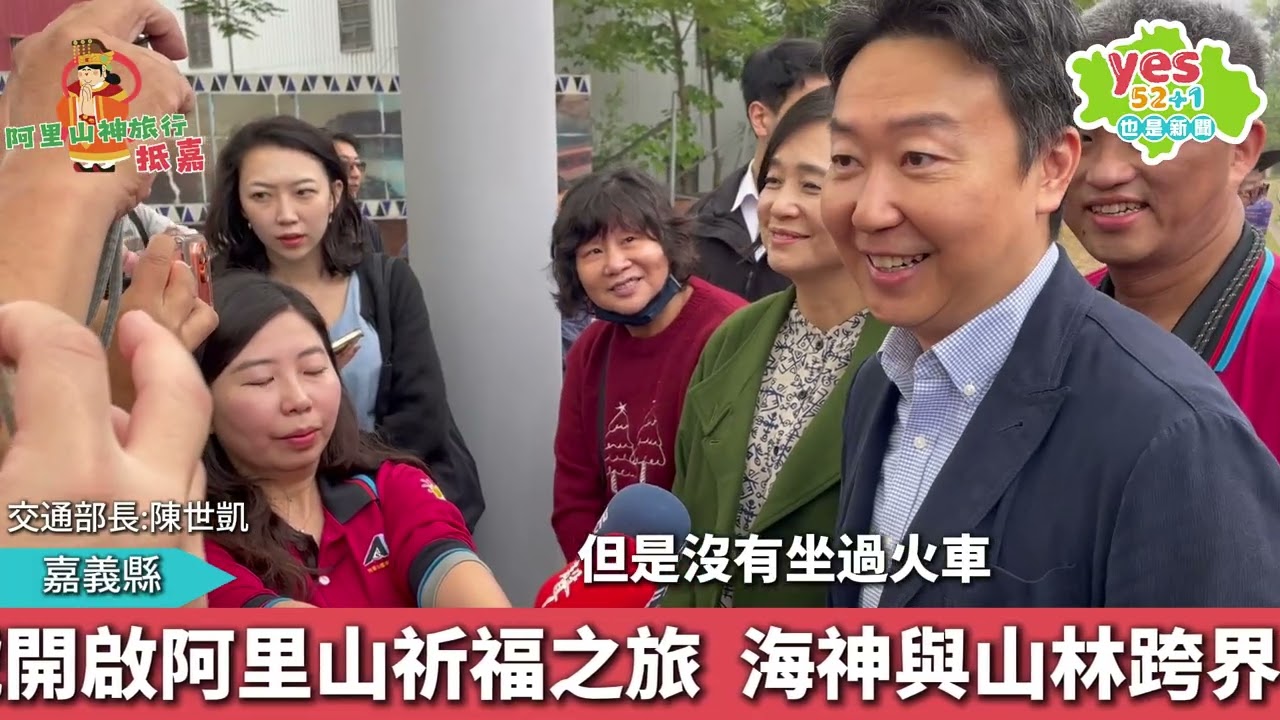 海神與山林跨界交會，媽祖搭乘栩悅號開啟阿里山祈福之旅