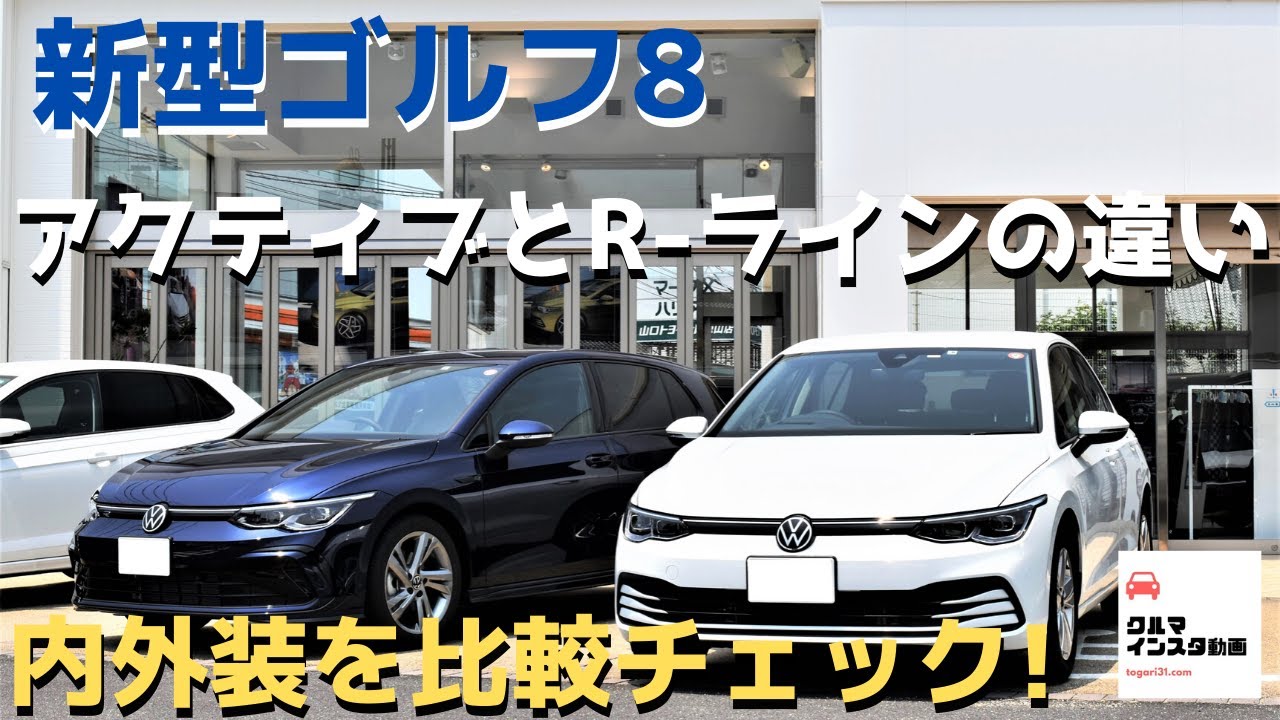 【新型ゴルフ8 比較】アクティブとR-ライン内外装をチェック！