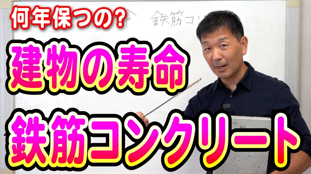 【建物の寿命】鉄筋コンクリートは何年なの？