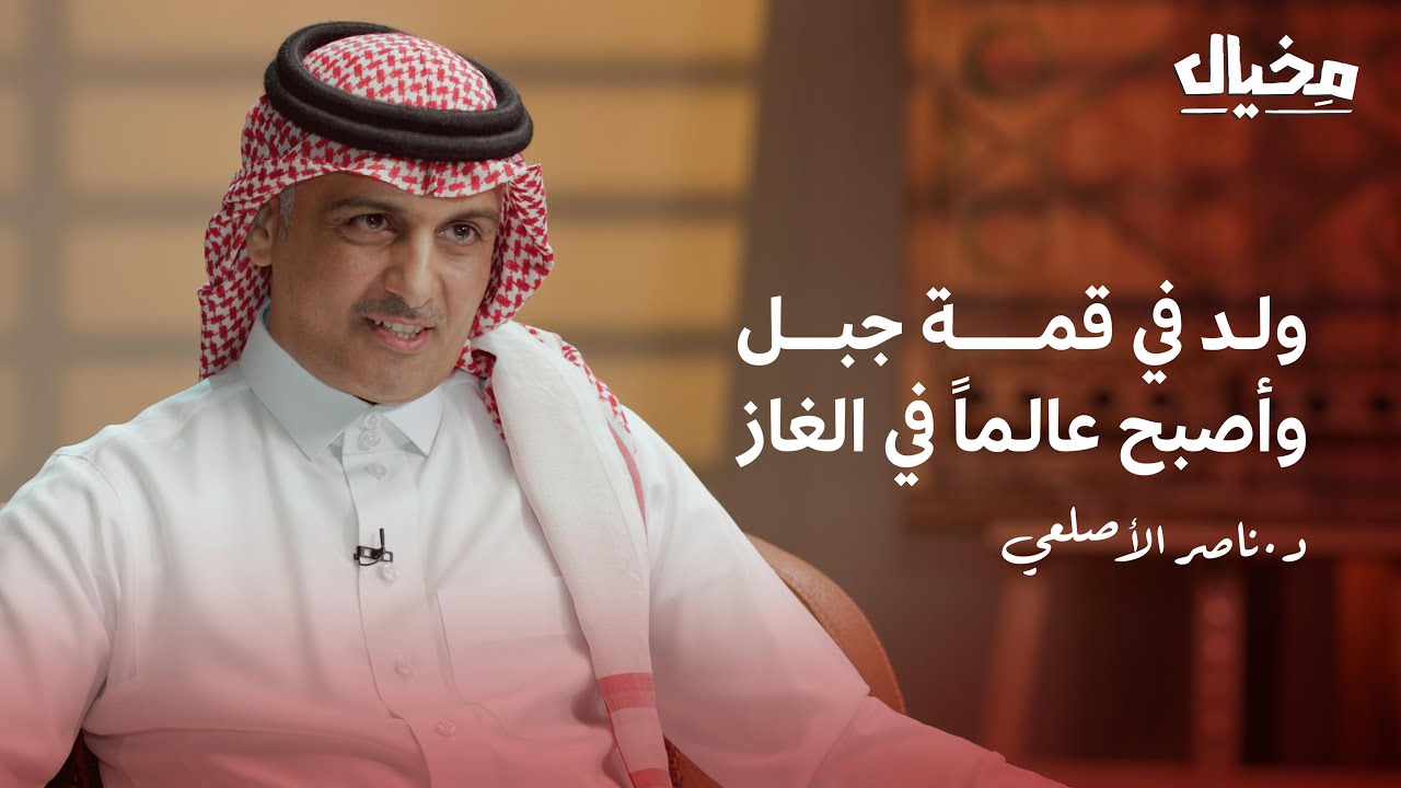 ولد وعاش في الصحراء، وأصبح عالم أبحاث في الغاز الطبيعي.. د.ناصر الأصلعي في مخيال | مع عبدالله البندر