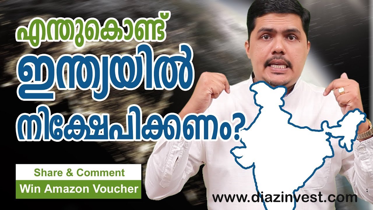 എന്തുകൊണ്ട് താങ്കൾ ഇന്ത്യയിൽ നിക്ഷേപിക്കണം? - Thommichan Tips 60 - Malayalam