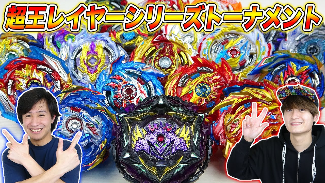 超王レイヤーシリーズトーナメント【ベイブレードバースト超王】BEYBLADE BURST SUPERKING TOURNAMENT