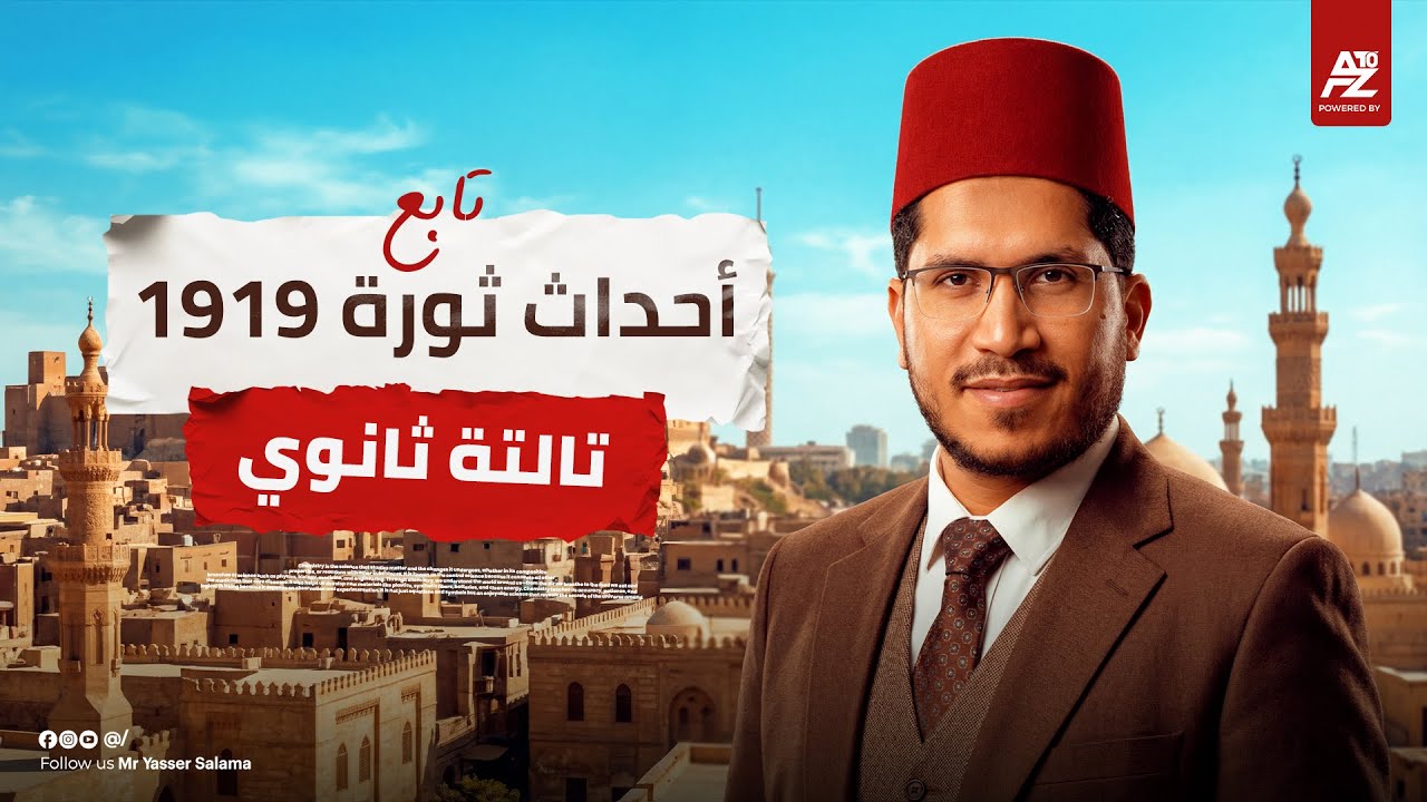  الفصل الرابع تاريخ تالتة ثانوي 2026 الجزء الثاني - المفوضات بين مصر وانجلترا | مستر ياسر سلامة