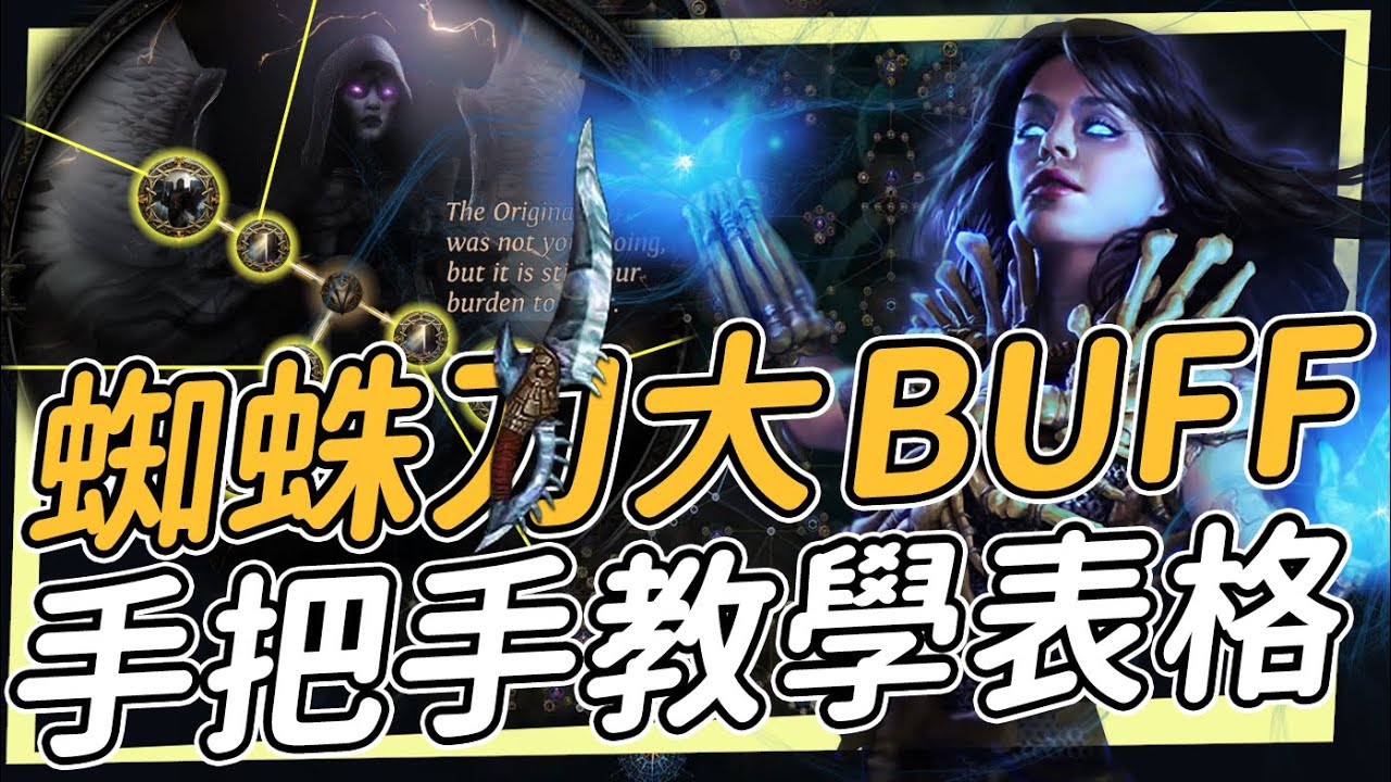 這正是復權的時刻 蜘蛛刀3.27大Buff 召喚物永遠命中 新血族大補強 死靈師雙奉獻蜘蛛刀 手把手教學拓荒流派表格  Path of Exile 闇焰守護者