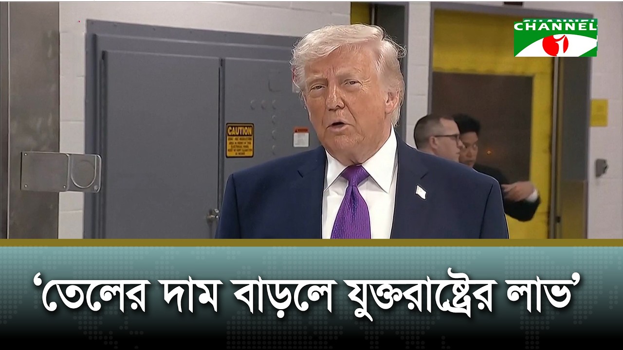 হরমুজ প্রণালী বন্ধই রাখতে চায় ইরান | Channel i News