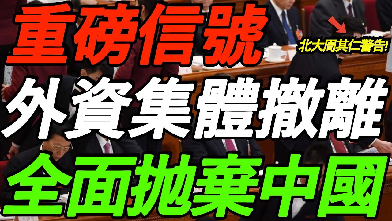 重磅信号！外资集体撤离，全面抛弃中国！北大周其仁警告，中国经济更危险了！