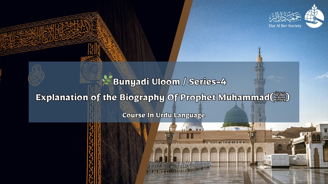 📚 Bunyadi uloom 📚 Explanation of the Biography Of Prophet Muhammad (ﷺ) Series-4-Class-23