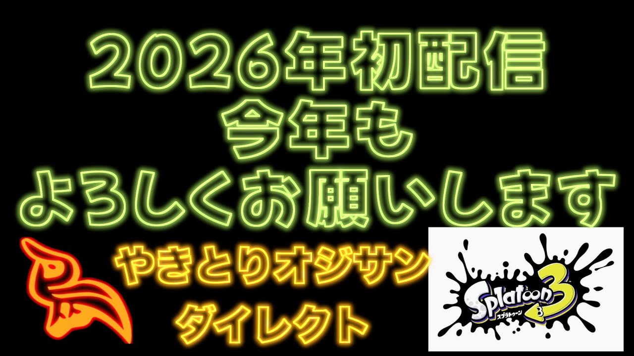 【顔出し】今年初めての配信します！スプラトゥーンも久しぶりにやります。