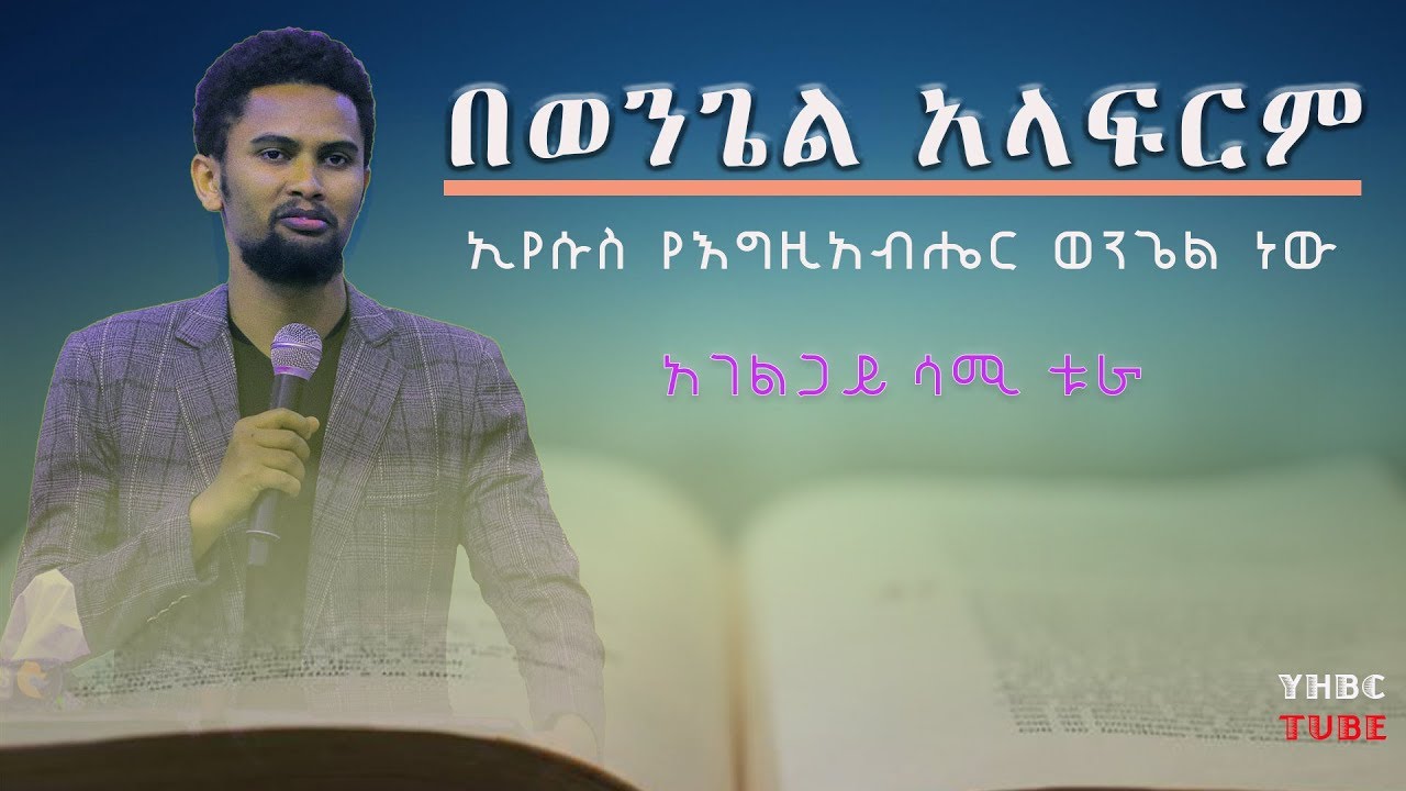 ‹‹ኢየሱስ የእግዚአብሔር ወንጌል ነው››  አገልጋይ ሳሚ ቱራ [MUST WATCH]   በወንጌል አላፍርም