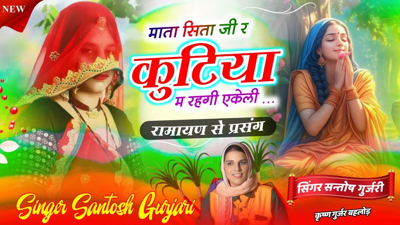 माता सिता जी र कुटिया म रहगी एकली // Mata Seeta Ji Re Kutiya Me Rahagi Iakali // Santosh Gurjari