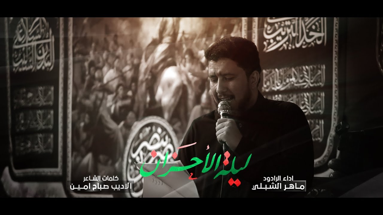 ليلة الاحزان | الرادود ماهر الشبلي | موكب ابناء الحسن ع السادة ال الحبوبي | كعدة 10 محرم 1445 هـ