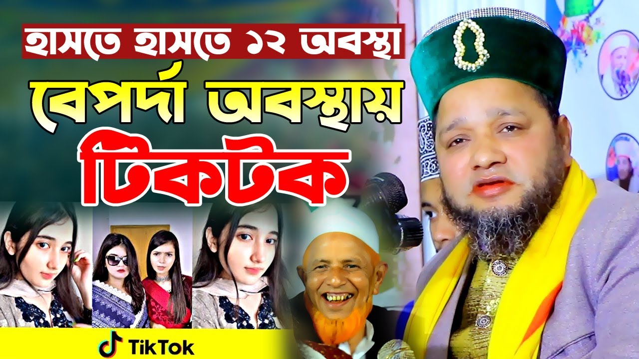 বের্পদা অবস্থায় টিকটক। হাসতে হাসতে সভাপতি বেহুশ। জাহাঙ্গীর হুজুরের হাসির ওয়াজ। jahangir hujur waz
