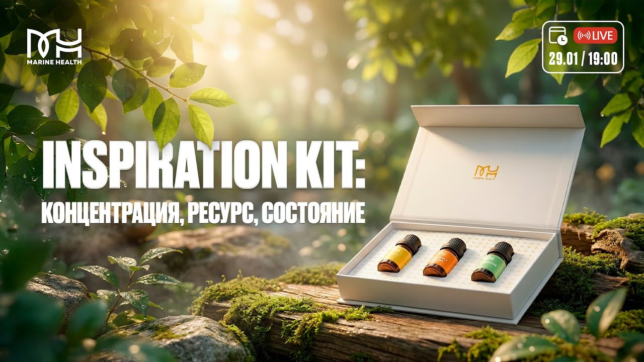 ✨ Inspiration Kit: концентрация, ресурс, состояние