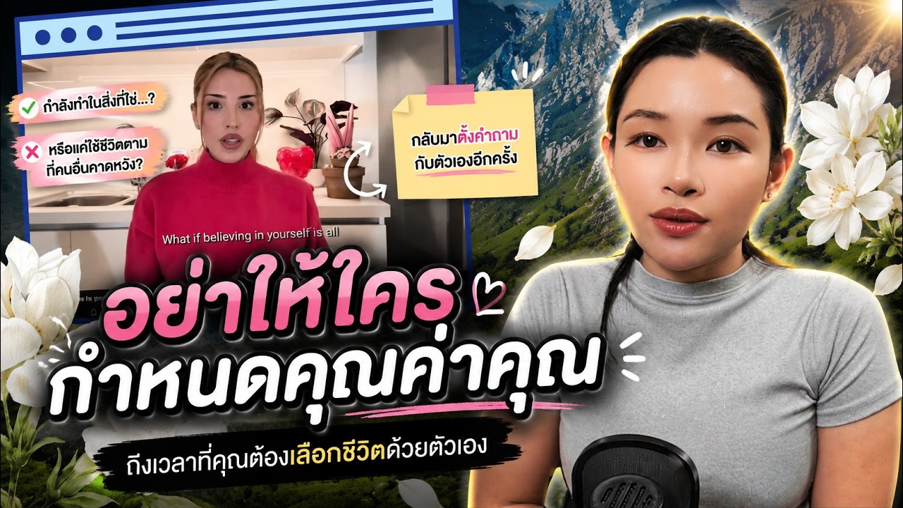 🌱อย่าให้ใครกำหนดคุณค่าคุณ