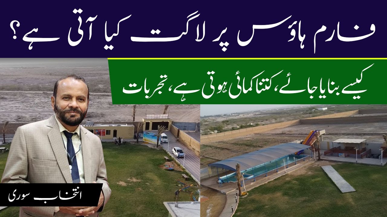 Farm house Pr Kitna Lagat Ati He? Zameen Kaisi Honi Chaye, Kamai Kitna Hoti He | Royal Farmhouse