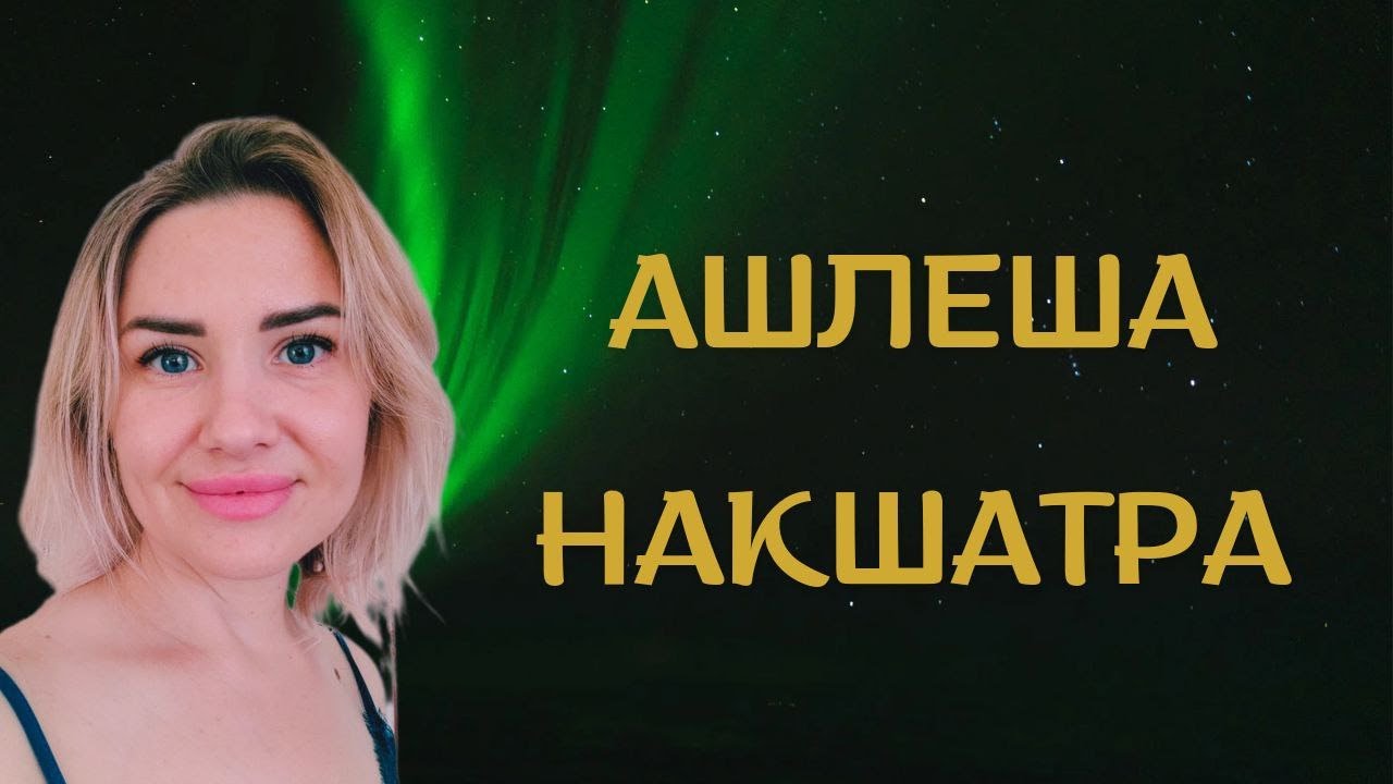 РОЖДЕННЫЕ С 3 ПО 16 АВГУСТА. АШЛЕША  #планеты в Ашлеше. Характеристика рожденных под этой звездой