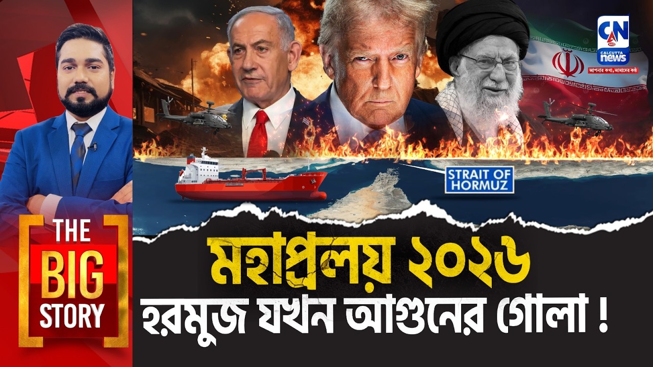 মহাপ্রলয় ২০২৬: হরমুজ যখন আগুনের গোল্লা! । The Big Story
