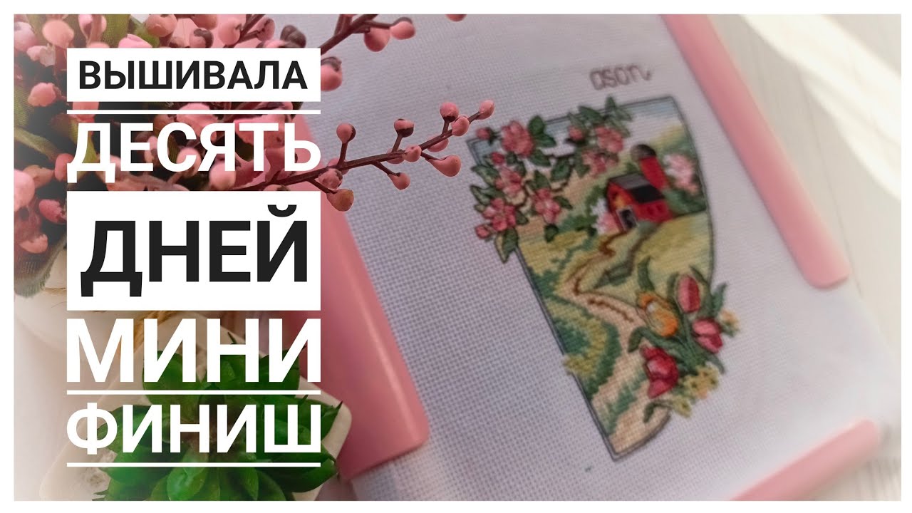 Продвижения за 10 дней | Маленький финиш | Вышивка крестом