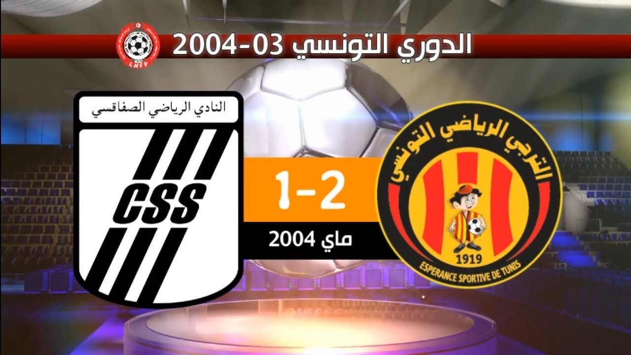 الترجي الرياضي 2-1 النادي الصفاقسي الدوري التونسي 03-2004 (ثنائية الحرباوي) 2004 EST 2-1 CSS