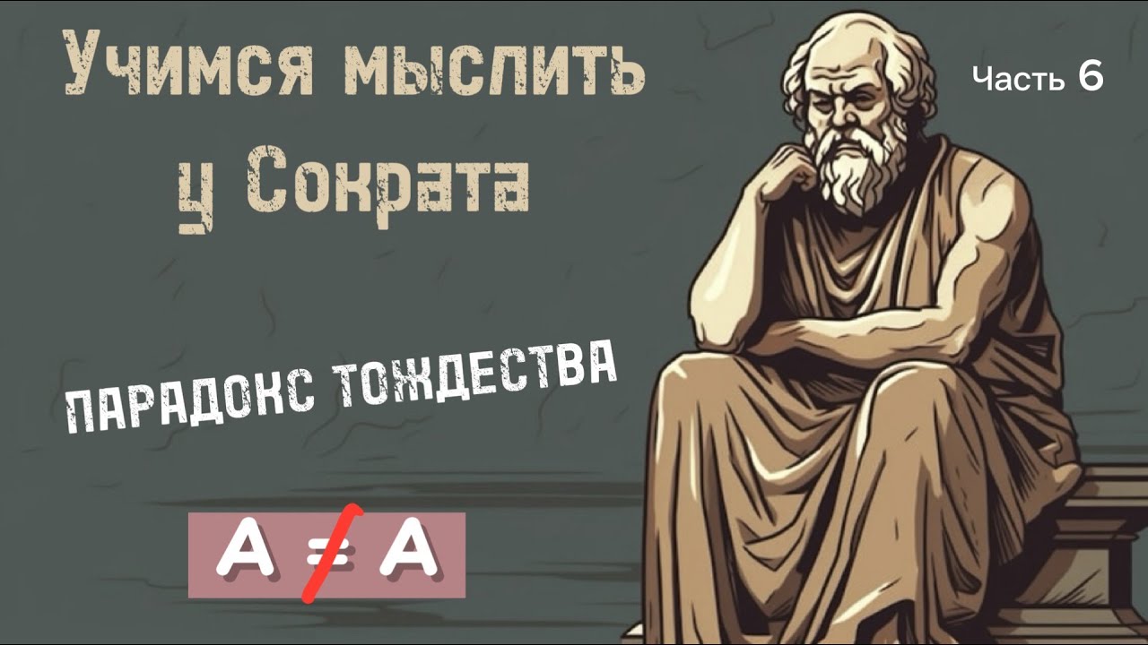 Критическое мышление по методу Сократа. Парадокс тождества. Анализируем 