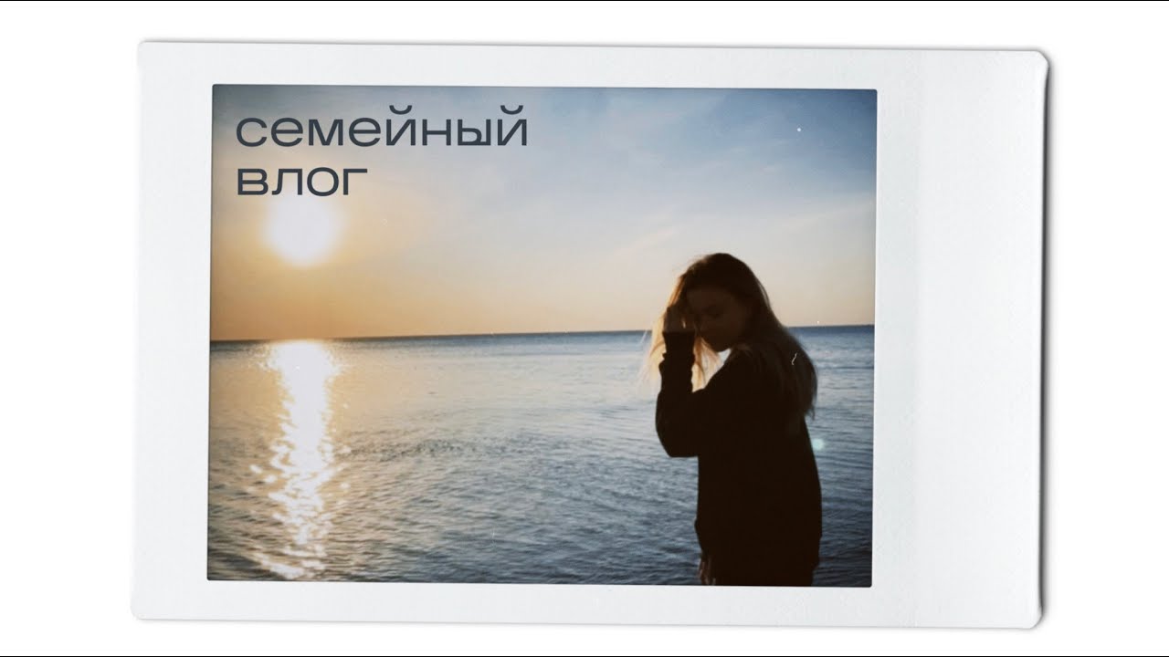 семейный влог: поездка к морю