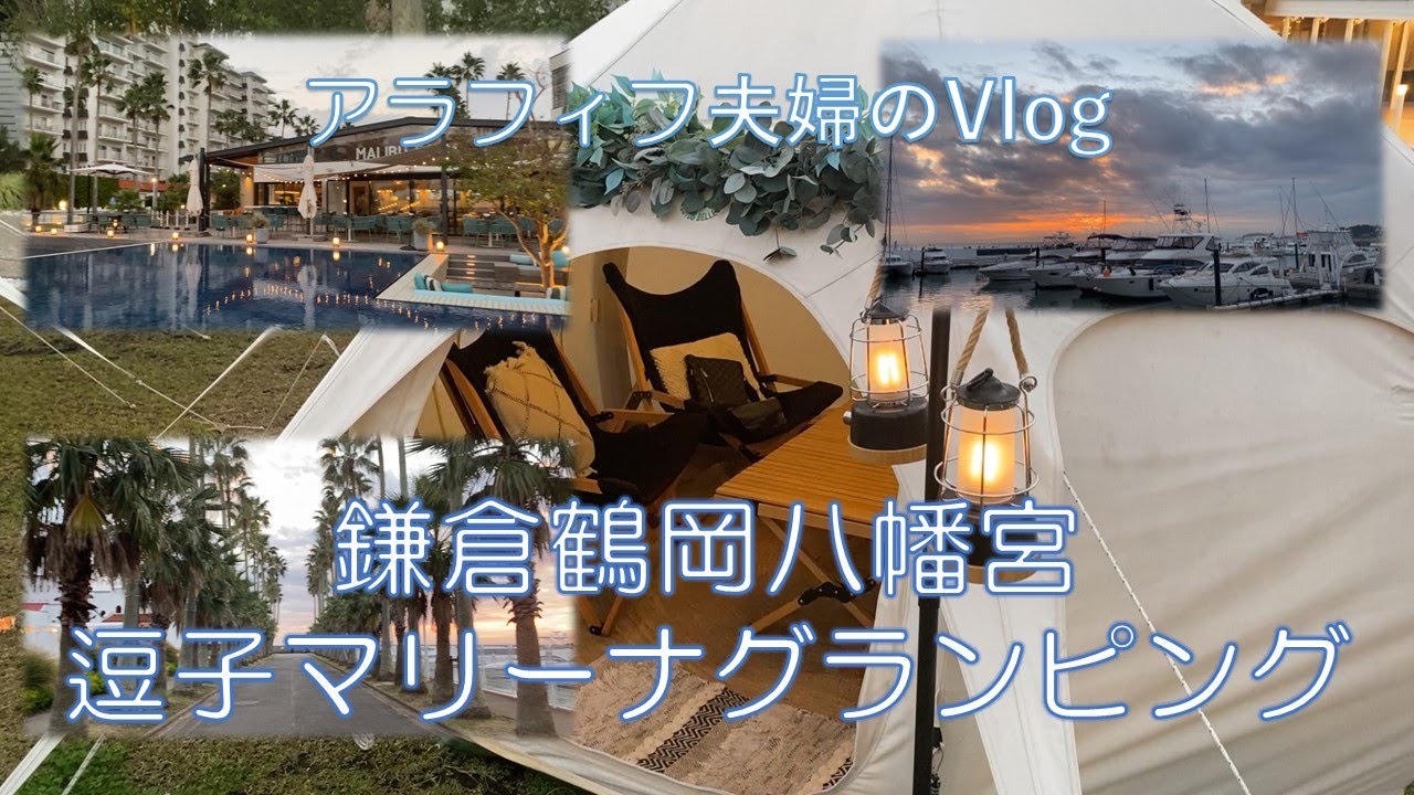 【アラフィフ夫婦のお出かけ動画】鎌倉、逗子マリーナVlog、グランピング、鶴岡八幡宮、樹ガーデン、ミサキドーナツ、披露山公園、リビエラ逗子マリーナ