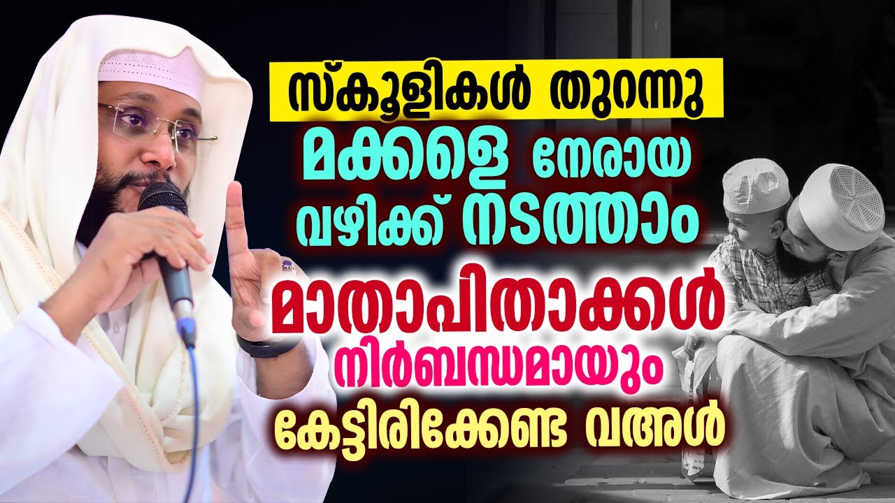 സ്കൂളികൾ തുറന്നു | മാതാപിതാക്കൾ നിർബന്ധമായും കേട്ടിരിക്കേണ്ട വഅൾ | Noushad Baqavi