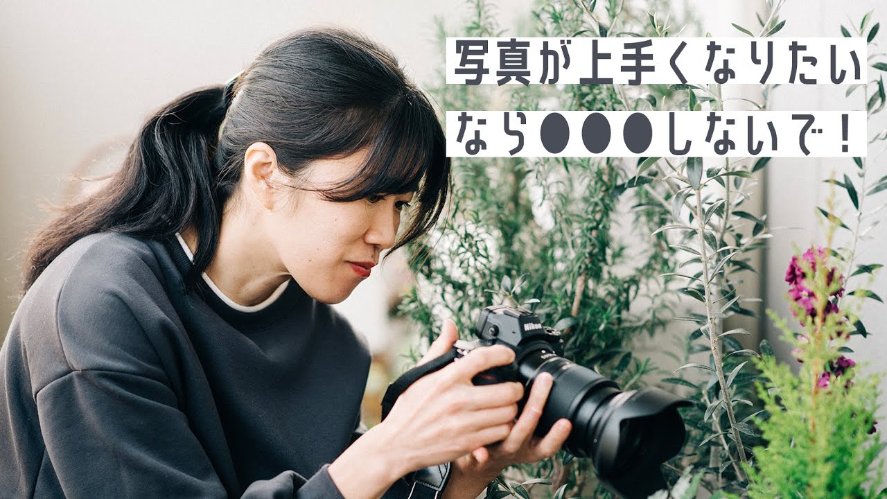 【NG】写真が上達しないカメラ初心者が、ついやりがちなこと。