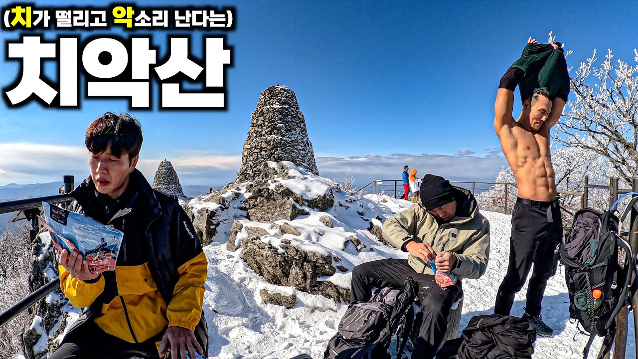 배우랑 프로랑 올해 첫 설산 치악산