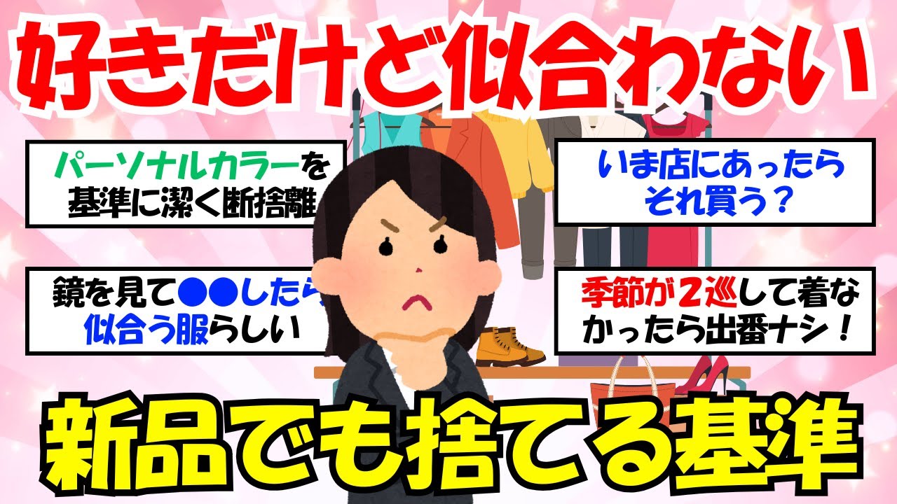 【2ch掃除まとめ】好きだけど似合わない服は捨てるべき？新品でも捨てるみんなの断捨離基準は？【有益スレ】ガルちゃん
