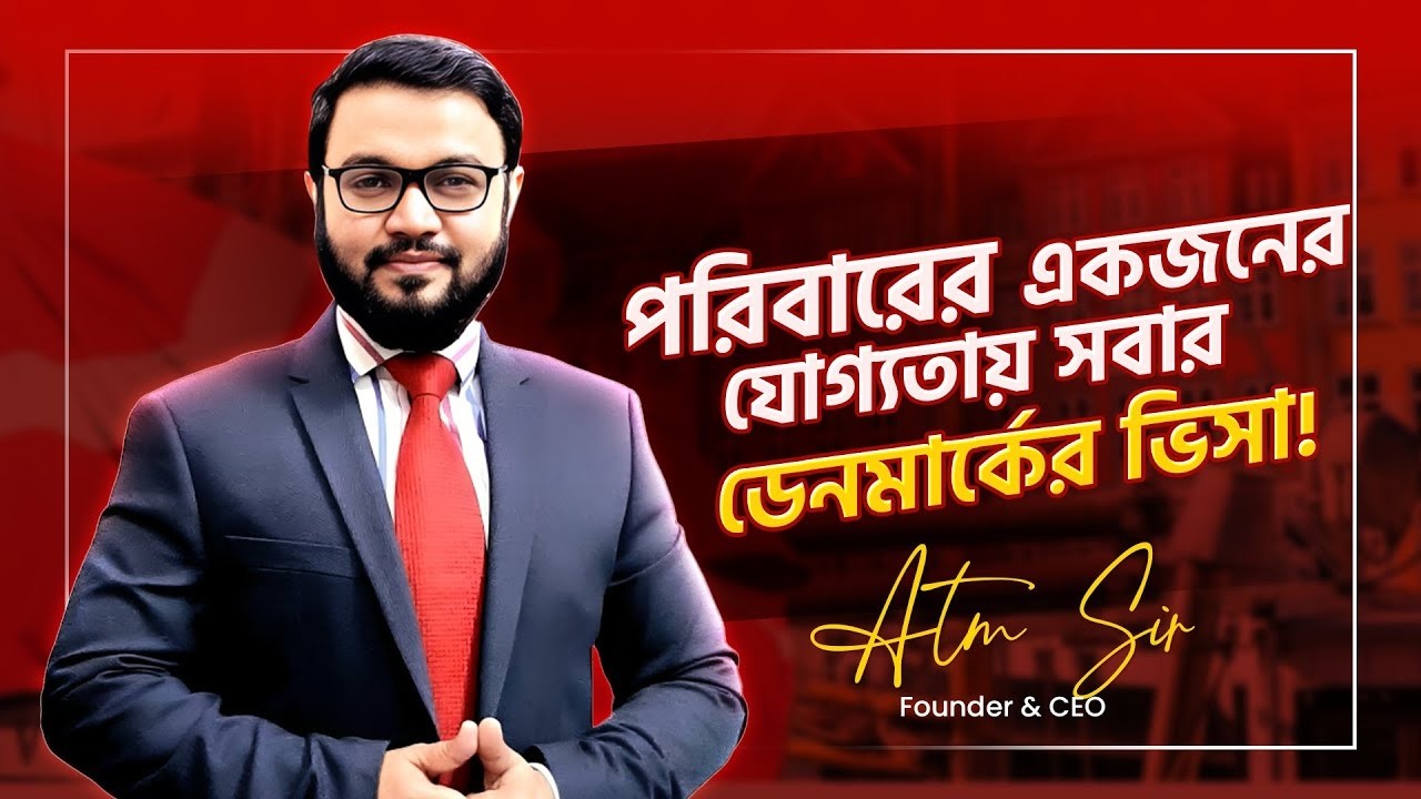 একজনের যোগ্যতায় সপরিবারে ডেনমার্ক !! | Denmark Family Visa for Bangladeshi | ATM Sir Success Story
