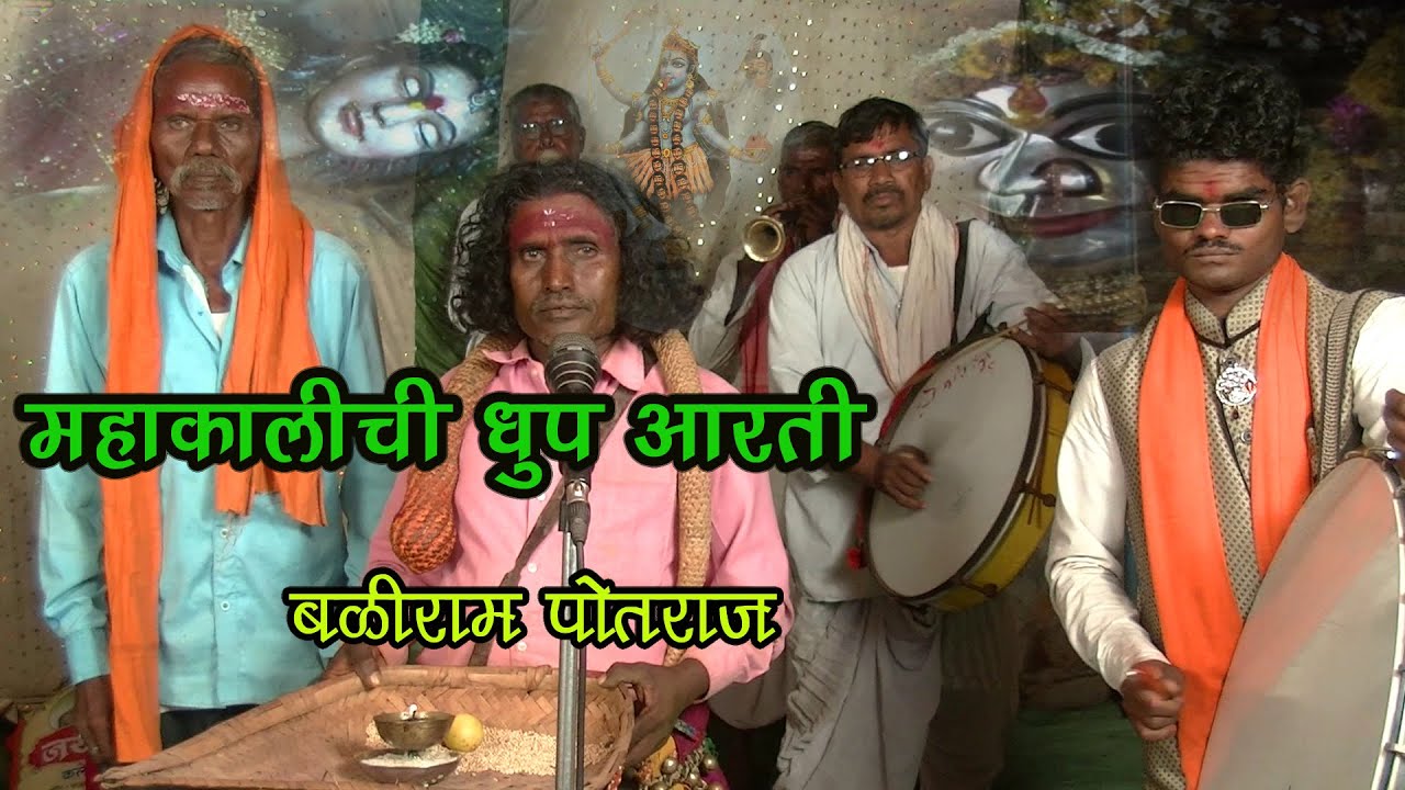 महाकालीची धूप आरती l धृपताची धूप आरती l बळीराम पोतराज