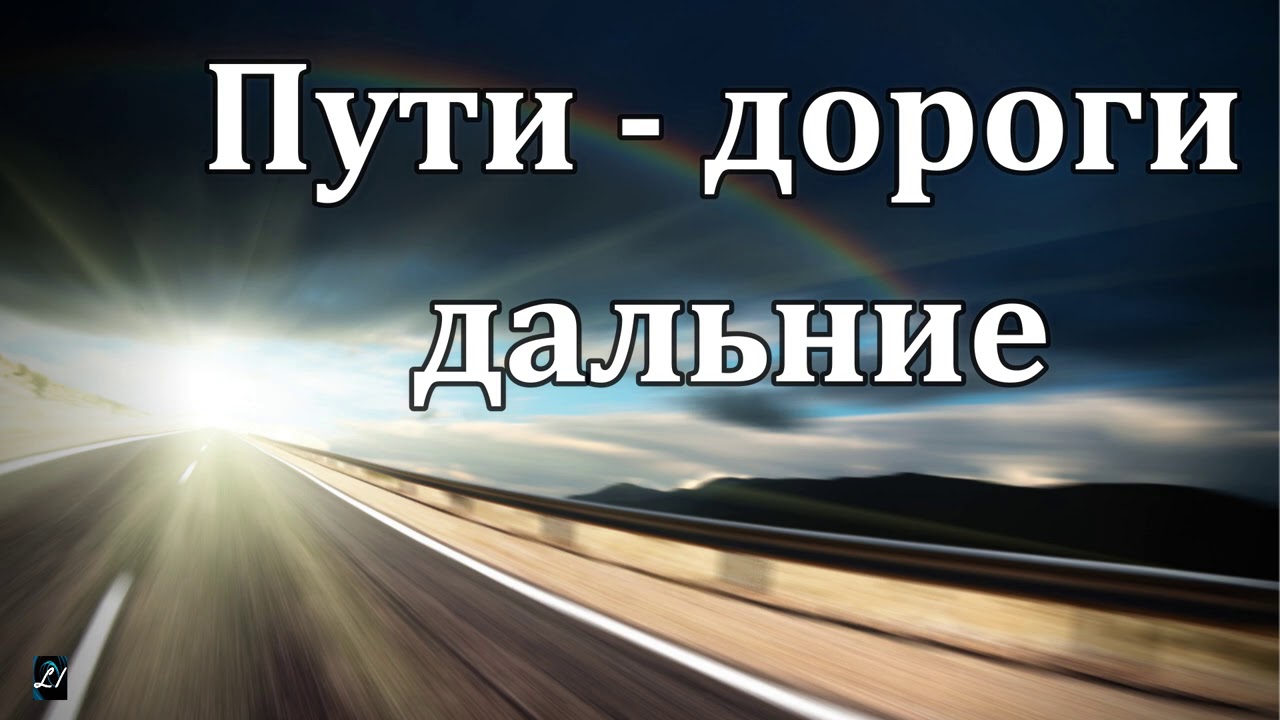 Пути - дороги дальние   Христианское пение