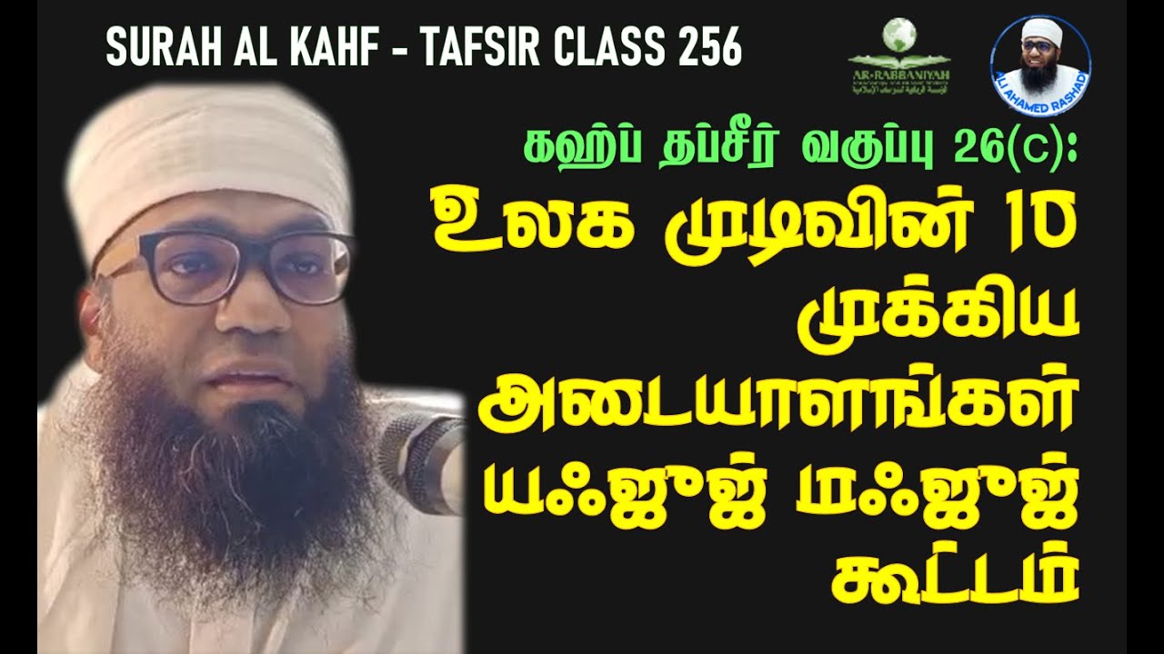 KAHF TAFSIR 26c ➤ உலக முடிவின் 10 முக்கிய அடையாளங்கள் - யஃஜுஜ் மஃஜுஜ் கூட்டம் | YA'JUJ MA'JUJ