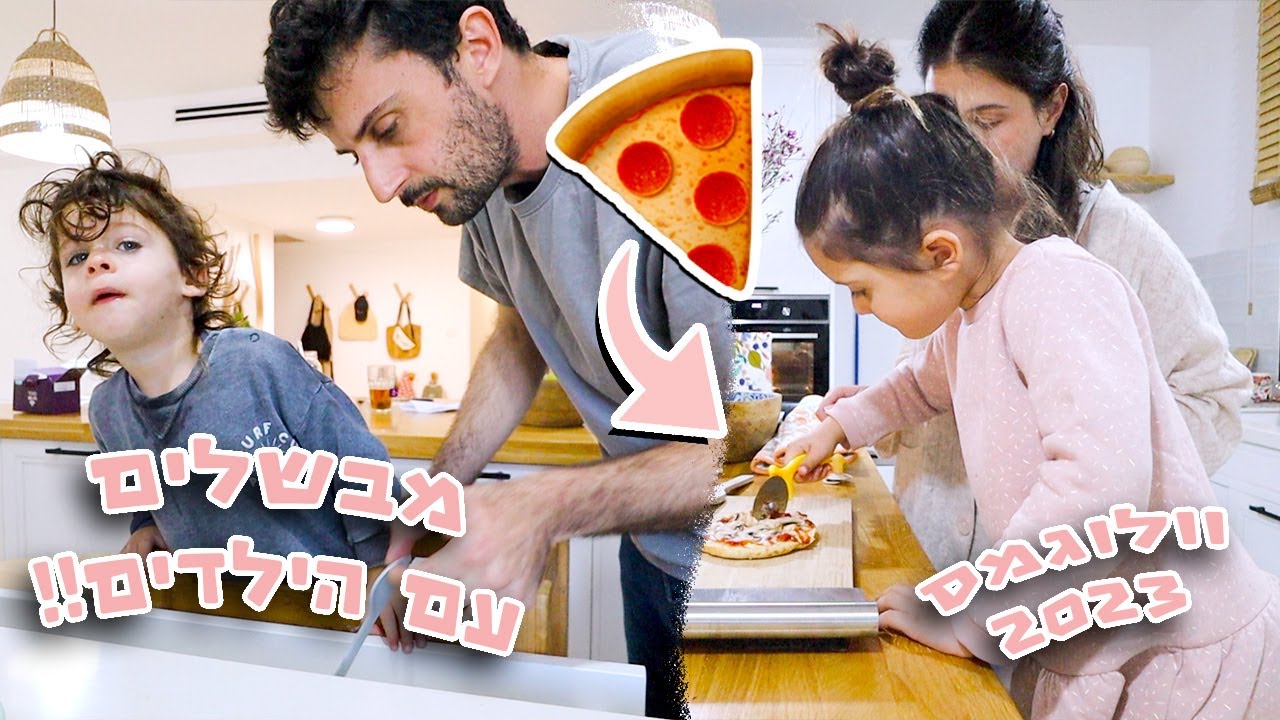 מבשלים עם הילדים!! | פיצה, שניצלים ופתיתים במטבח עם אופירי ותמרי