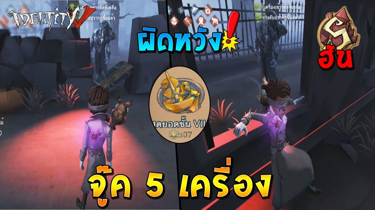 Identity V จู๊ค 5 เครื่อง อันเดท ที่ติดเทียร์ S ถุง rank match
