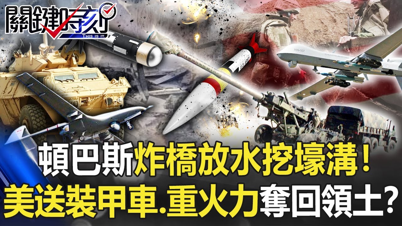 【烏俄開戰】頓巴斯「背水之陣」炸橋放水挖壕溝！ 美送300裝甲車、重火力奪回領土！？【關鍵時刻】20220414-4 劉寶傑 黃世聰 李正皓 梁東屏 林廷輝 吳子嘉 姚惠珍