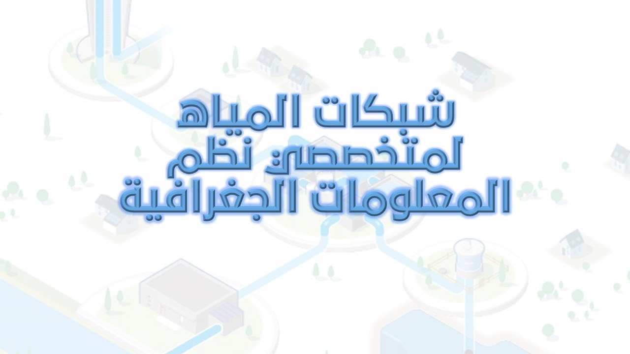 شبكات المياه لمتخصصى نظم المعلومات الجغرافية