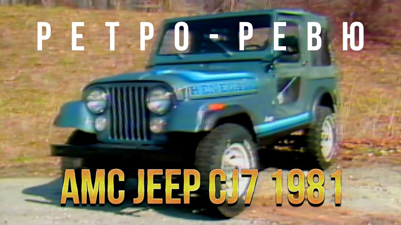 РетроРевю Retro Review 1981 AMC Jeep CJ 7 (перевод канал Механикс)