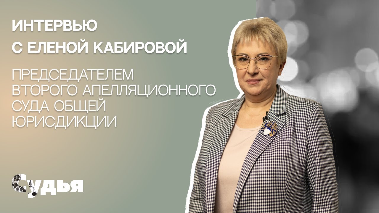 ИНТЕРВЬЮ // Елена Кабирова для спецпроекта «Женщина в судебной власти»