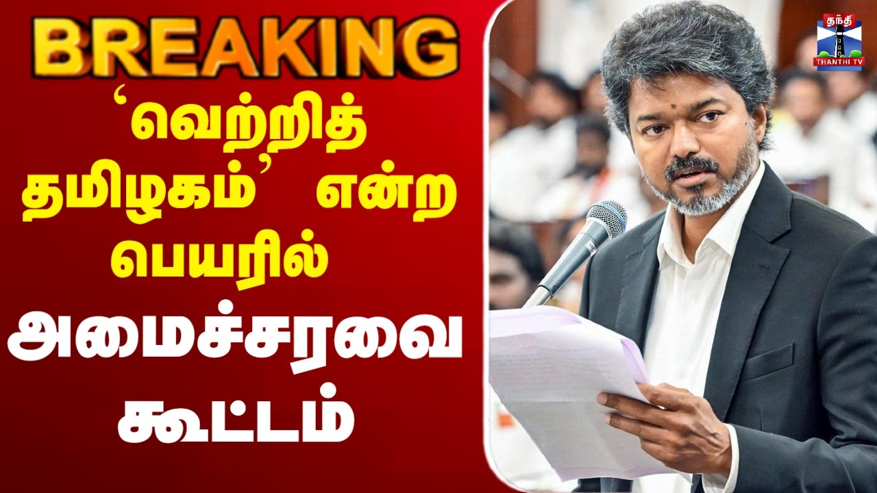 🔴LIVE  First Cabinet Meeting |  'வெற்றித் தமிழகம்' என்ற பெயரில்  அமைச்சரவை கூட்டம்