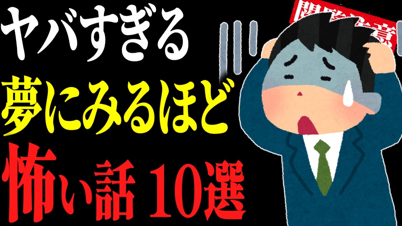 【怖い話総集編36】ガチ勢向け。マジでヤバい話10話【閲覧注意】【作業用】【睡眠用】